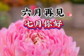 六月再见七月你好图片 感恩六月的美好，迎接七月的来临 七月祝福语图片