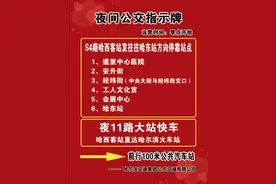 哈尔滨西站—哈站、哈尔滨西站—哈东站！哈尔滨开通两条“深夜巴士”图片