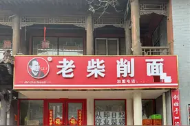 山西大同一连锁面馆因春节涨价被停业整顿，品牌方：系加盟店私自行为，已取消其加盟资格图片