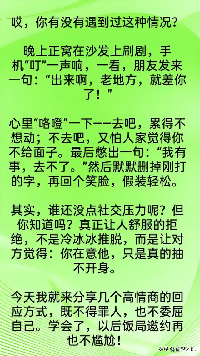 有人喊你饭局，不想去，别说“我有事，去不了”，高情商这样说
