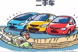 记好了！二手车套路及骗局最多的几个地区，没有馅饼，只有陷阱！图片
