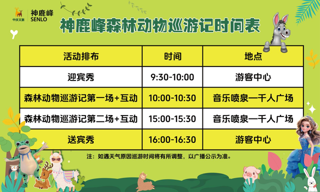 神鹿峰首届森林动物巡游记预告抢先看！