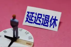 中央定调！延迟退休实施，部分还可以一次性补缴养老保险，快来看图片