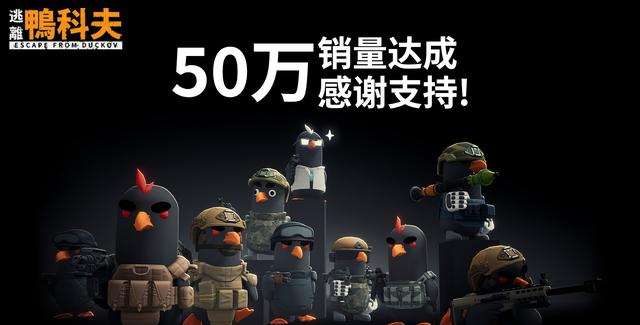 50万鸭子攻陷Steam？《逃离鸭科夫》凭啥让老玩家放弃“三角洲”