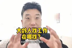 大龄人找工作在哪找？图片