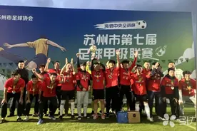 苏州市第七届足球甲级联赛，昆山全胜夺冠图片