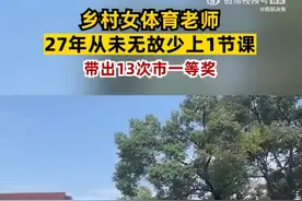 体育老师27年从未无故少上1节课，带出13次市一等奖图片