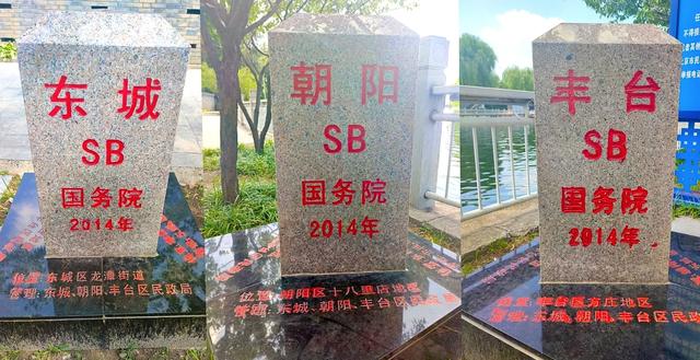 北京神奇的三区交界地，有一个骂人的界碑，您来过吗？