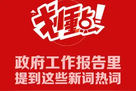 划重点！政府工作报告里提到这些新词热词图片