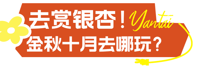 十月好去处丨别眨眼！接下来的烟台美到封神