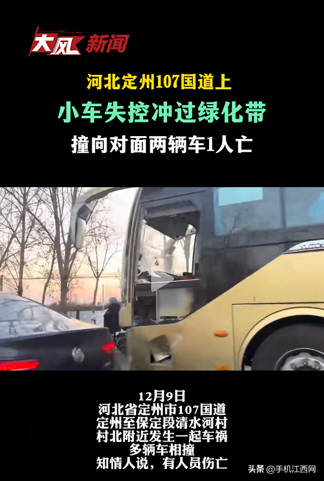 河北定州一国道上小车失控冲过绿化带，撞向对面两辆车造成1人死亡！相关部门：具体情况交警部门还在调查中