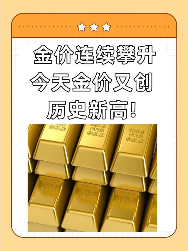 金价破历史新高！黄金理财提前止盈，现在买还来得及吗？