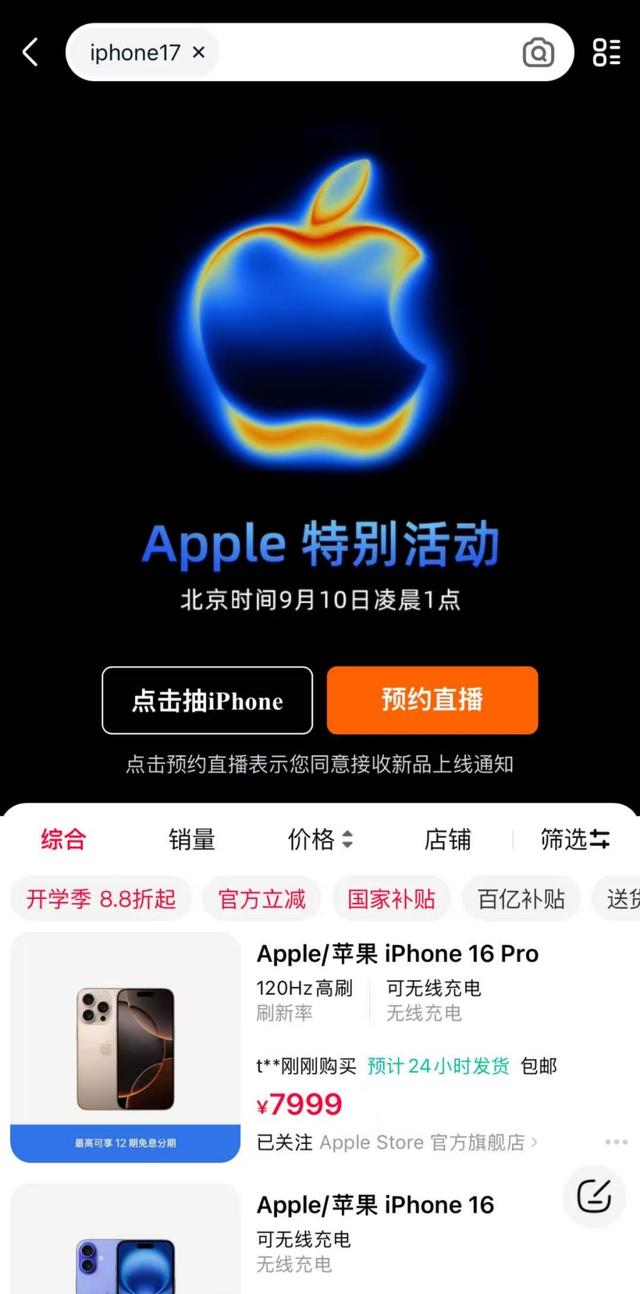 苹果iPhone 17系列发布会定档9月10日，国补适用范围待明确