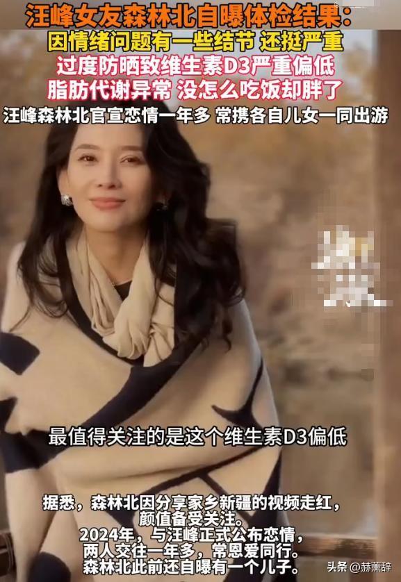 汪峰女友森林北，自爆真实体检结果	，让53岁的汪峰里子面子都没了