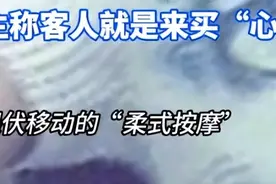闹大了！女记者“暗访”采耳店隐秘服务：躺式采耳，更多细节曝光图片