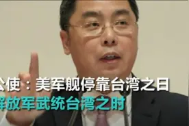 不许解放军围台军演？美方支招派军舰驻台，大陆7年前警告别忘了图片