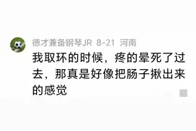 引起热议！女性取环之痛 刻骨铭心 网友评论：好像把肠子揪出来一样图片