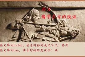 西方文明起源探秘（18）：forbid、ban 的前世今生图片