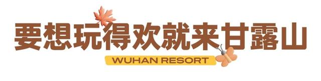 秋游黄陂：滑雪+乐园+温泉，来甘露山全都能玩！
