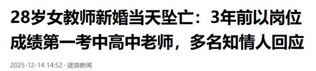 跳楼女教师续：遗体搁置谜团曝光，已火化安葬，女家未提及退彩礼