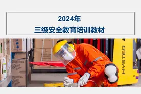 157-三级安全教育培训教材28页PPT课件图片
