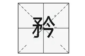 “矝”与“矜”怎么读？又是什么意思呢？矝和矜有什么区别呢？图片