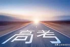 高考生请注意：志愿投出以后 你要紧跟档案走 一天看三次 有时可补救图片