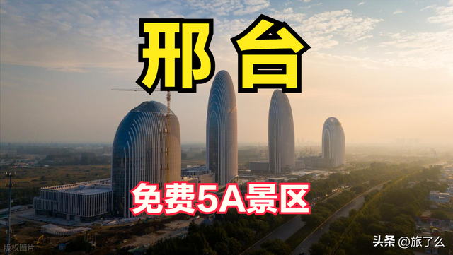 邢台市有哪些免费的5A景区？