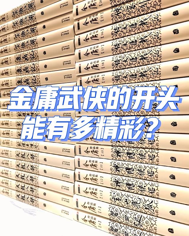 武侠小说里最著名的开头是什么?金庸:我刚开始也是写不好的!