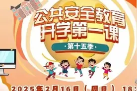 今晚18时开播！沪版《公共安全教育开学第一课》亮点抢先看→图片