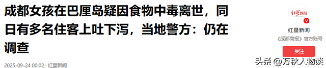 成都女孩巴厘岛食物中毒身亡！知情人发声，网友炸锅，令人惋惜。