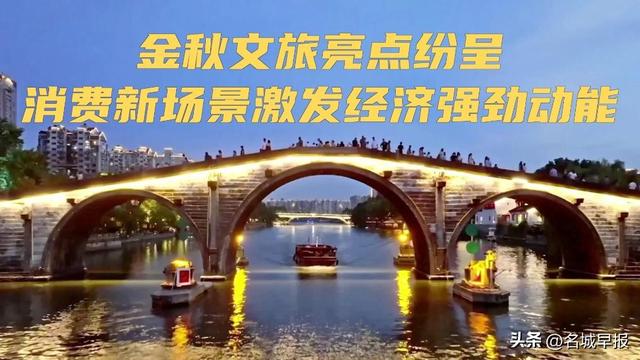 金秋文旅亮点纷呈 消费新场景激发经济强劲动能