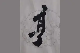关于“亨、享、烹”图片
