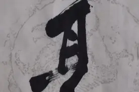 关于“亨、享、烹”图片