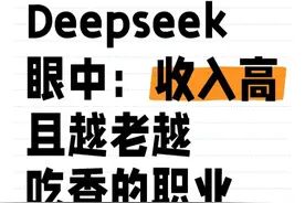 Deepseek眼中：未来十年，收入高且越老越吃香的职业图片