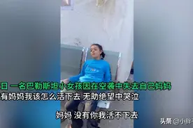 巴勒斯坦妈妈早上给女儿梳了美美的辫子，下午就被炸的面目全非图片