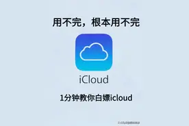 1分钟教会你白飘icloud空间，根本用不完!图片