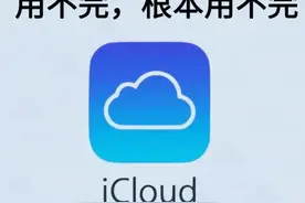 1分钟教会你白飘icloud空间，根本用不完!图片