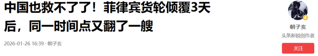中国也救不了了	，菲律宾货轮倾覆3天后，同一时间点又翻了一艘