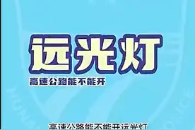 高速公路能不能开远光灯？图片