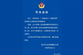 杭州钱塘区警方通报“一街道发生一起强奸案”：已立案侦办，男女双方当事人无隶属关系图片