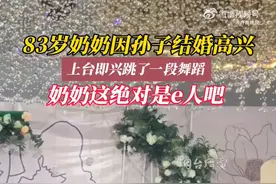 83岁奶奶在孙子婚礼上即兴跳舞图片