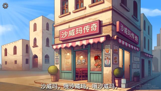 街边的卷饼摊，都因游戏改名叫“沙威玛传奇”了