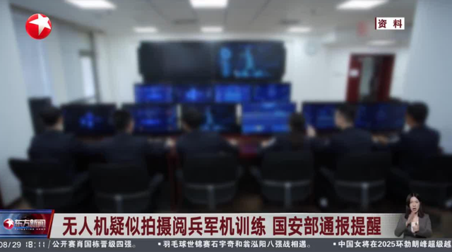 又有2名间谍被揪出？阅兵军机训练期间，2人违规放无人机拍摄被抓