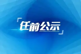 两省发布19位干部任前公示图片