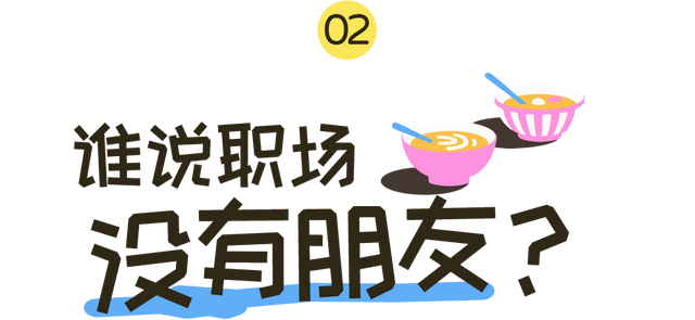 比恋人更长久的关系，是「职场发小」｜后浪告解室