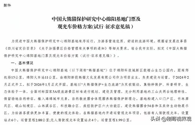 @绵阳人 绵阳熊猫基地门票价格征求你的意见。