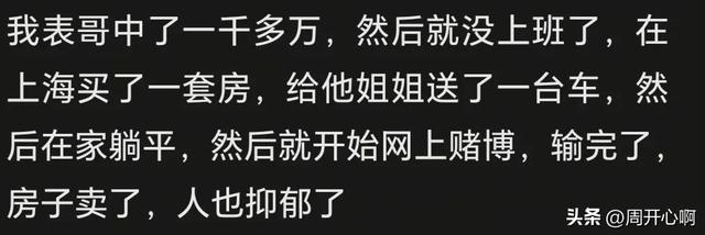 那些一夜暴富的人，最后都怎么样了？