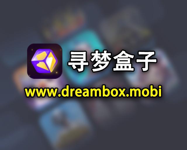 王者荣耀国际服官方下载，寻梦盒子一键安装，无需APP网页下载