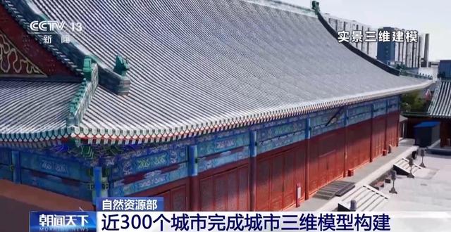 把城市“搬进”三维数字空间 今年底初步建成实景三维中国